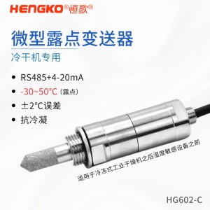 恒歌RS485露點變送器_高精度露點測量儀_測量露點或水分含量用